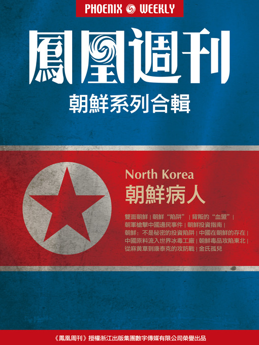 Title details for 香港凤凰周刊 电子书特辑 （朝鲜病人） Disease of North Korea by Hongkong Phoenix Weekly - Available